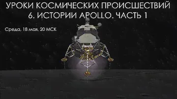 Уроки космических происшествий 6.1. Истории Apollo часть 1