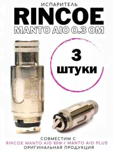 RINCOE MANTO AIO 0.3 0.5 Om 38-45W 3 ШТ! Сменный испаритель-0