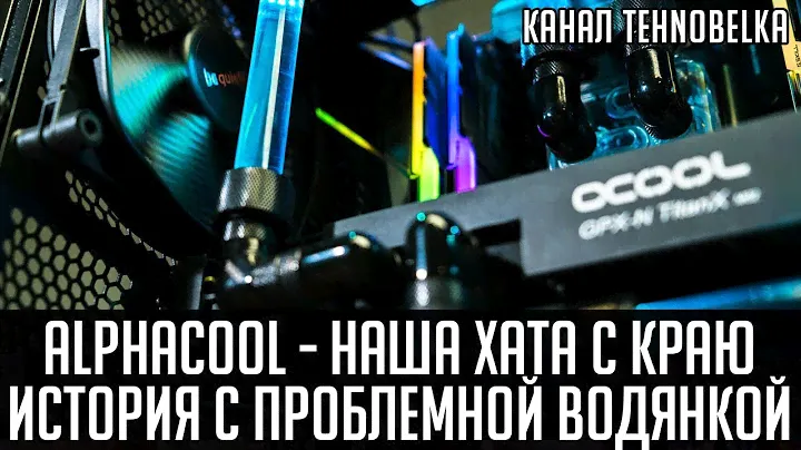 Alphacool - наша хата с краю. История с проблемной водянкой Alphacool Eisbaer Extreme Liquid 280.