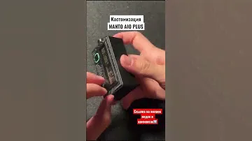Возможность смены облицовки на MANTO AIO PLUS🔥 #mantoaioplus#vape #pod